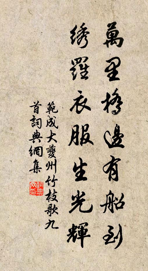 范成大万里桥边有船到，绣罗衣服生光辉书法作品欣赏