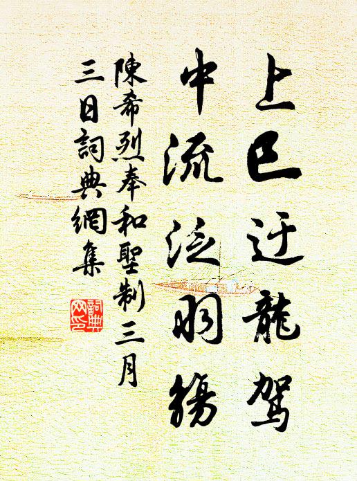 陈希烈上巳迂龙驾，中流泛羽觞书法作品欣赏