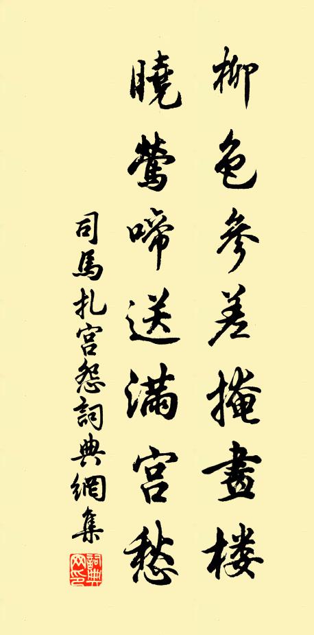 司马扎柳色参差掩画楼，晓莺啼送满宫愁。书法作品欣赏