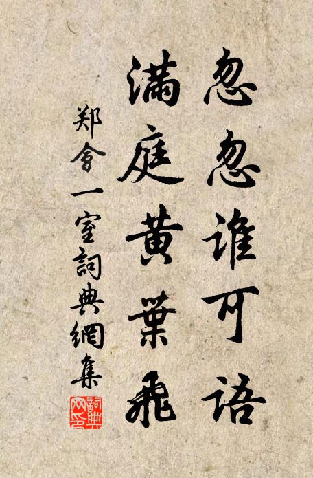 郑会忽忽谁可语，满庭黄叶飞书法作品欣赏