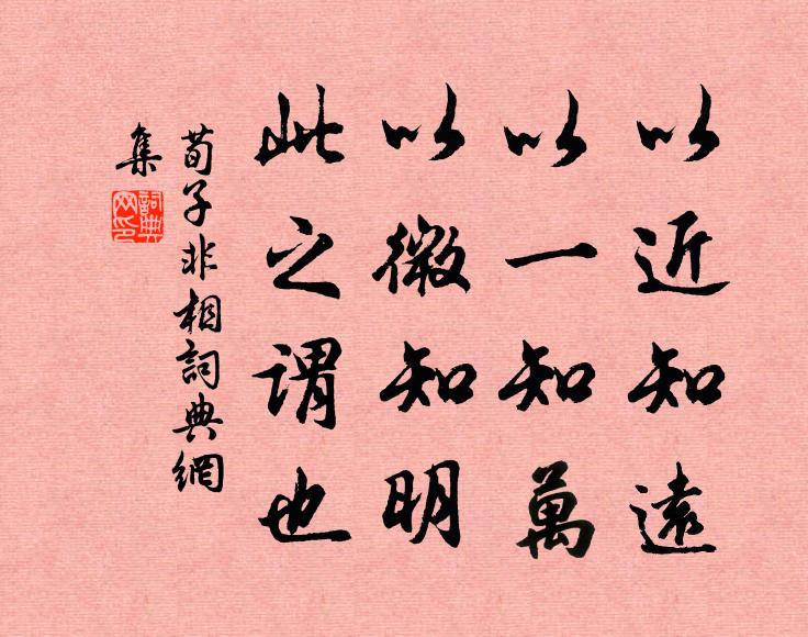 荀子以近知远，以一知万，以微知明。此之谓也。书法作品欣赏