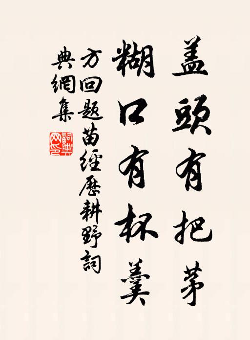 方回盖头有把茅，糊口有杯羹书法作品欣赏