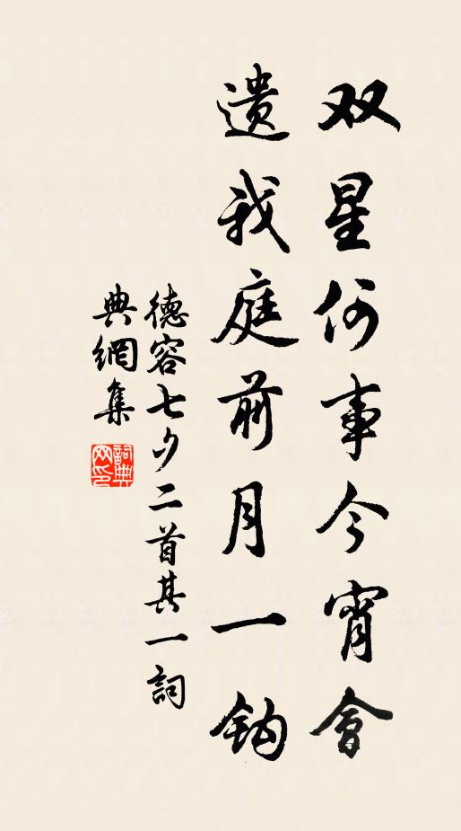 德容双星何事今宵会，遗我庭前月一钩。书法作品欣赏
