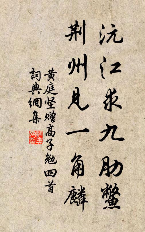 黄庭坚沅江求九肋鳖，荆州见一角麟书法作品欣赏