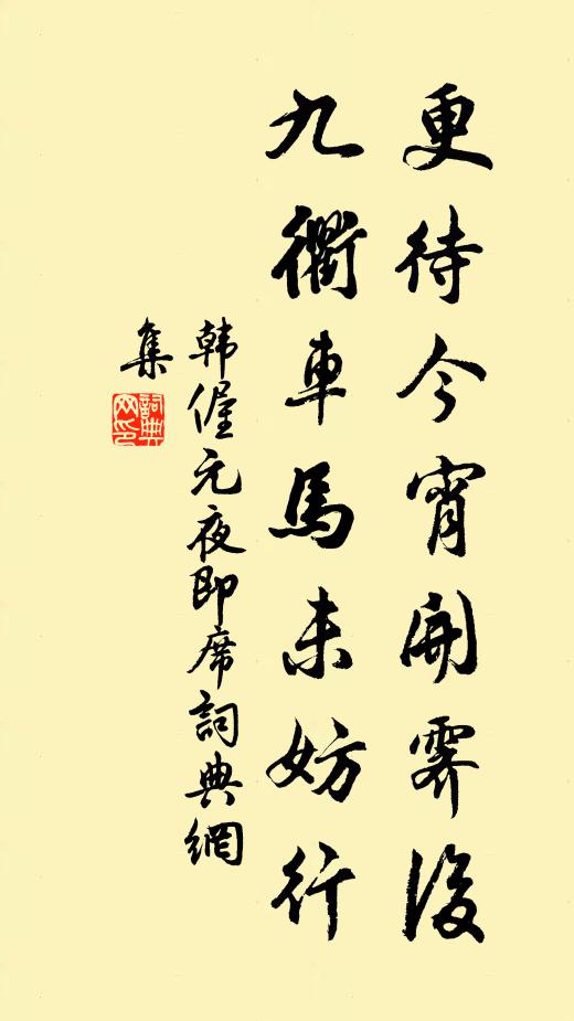 韩偓更待今宵开霁后，九衢车马未妨行书法作品欣赏
