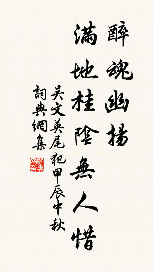 吴文英醉魂幽扬，满地桂阴无人惜书法作品欣赏