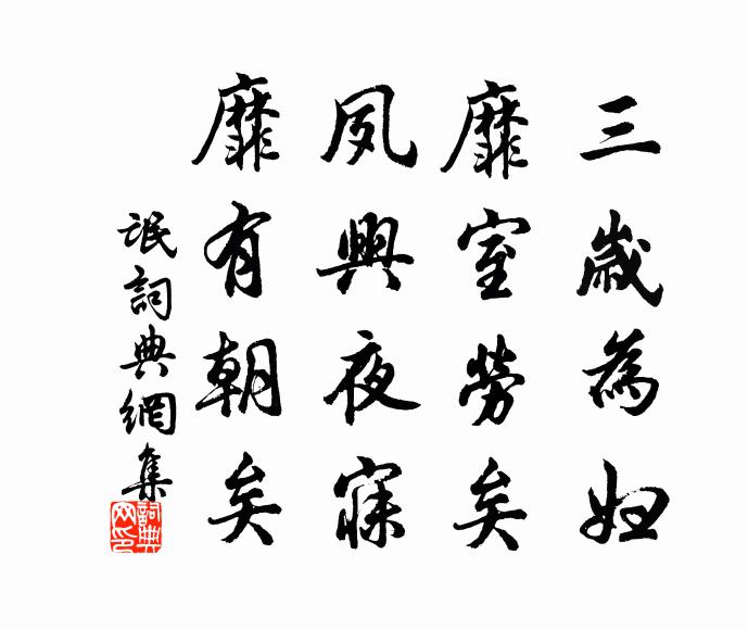 佚名三岁为妇,靡室劳矣。夙兴夜寐,靡有朝矣。书法作品欣赏