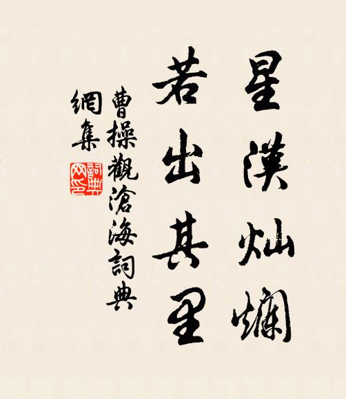曹操星汉灿烂,若出其里。书法作品欣赏
