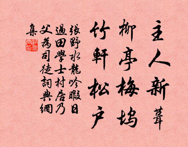 张野主人新葺，柳亭梅坞，竹轩松户书法作品欣赏