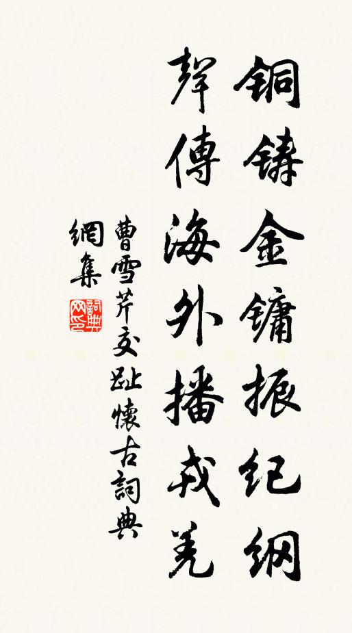 曹雪芹铜铸金镛振纪纲，声传海外播戎羌。书法作品欣赏