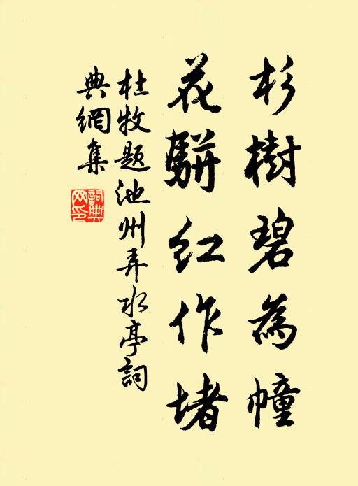 杜牧杉树碧为幢,花骈红作堵书法作品欣赏