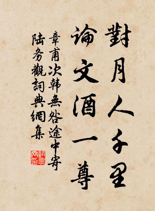 章甫对月人千里，论文酒一尊书法作品欣赏
