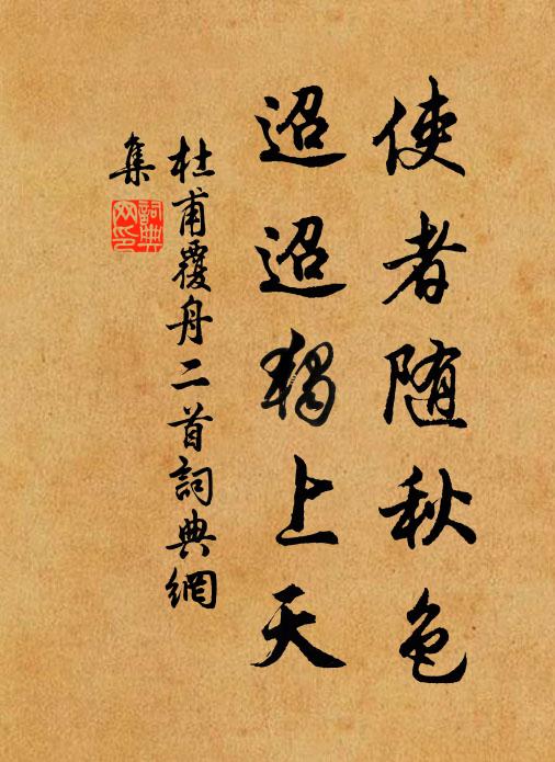 杜甫使者随秋色，迢迢独上天书法作品欣赏
