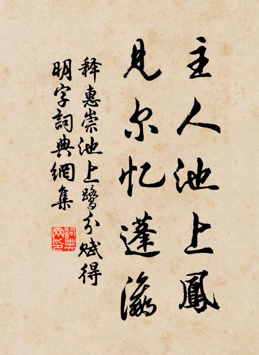 释惠崇主人池上凤，见尔忆蓬瀛书法作品欣赏