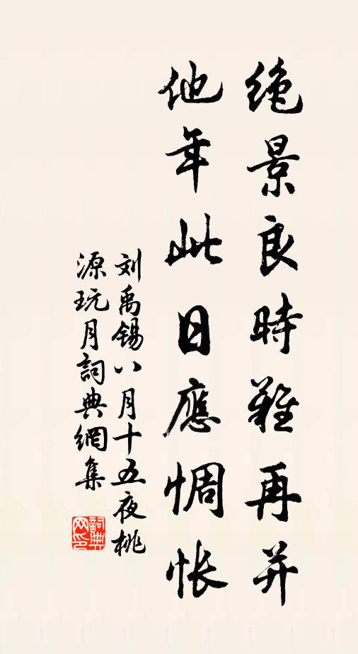 刘禹锡绝景良时难再并，他年此日应惆怅。书法作品欣赏