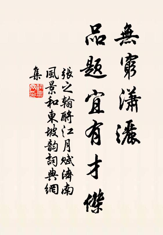 张之翰无穷潇洒，品题宜有才杰书法作品欣赏