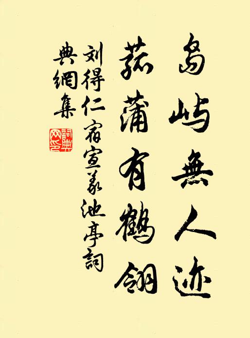 刘得仁岛屿无人迹，菰蒲有鹤翎书法作品欣赏