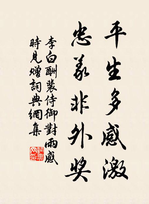 李白平生多感激,忠义非外奖。书法作品欣赏
