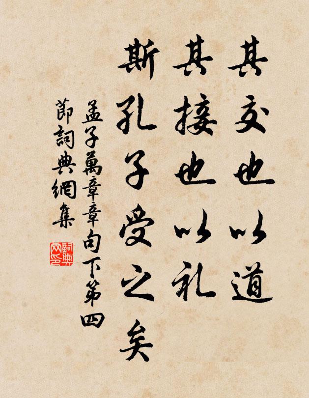 孟子其交也以道，其接也以礼，斯孔子受之矣。书法作品欣赏