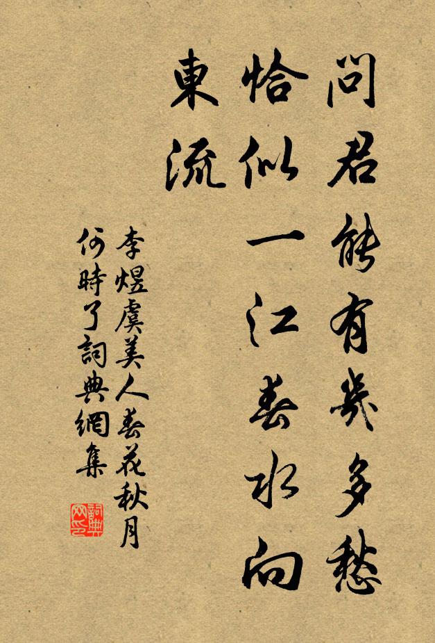 李煜问君能有几多愁？恰似一江春水向东流。书法作品欣赏