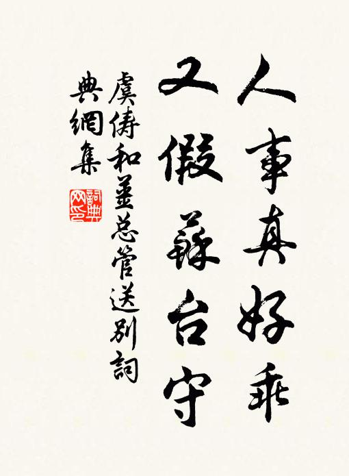 虞俦人事真好乖，又假苏台守书法作品欣赏