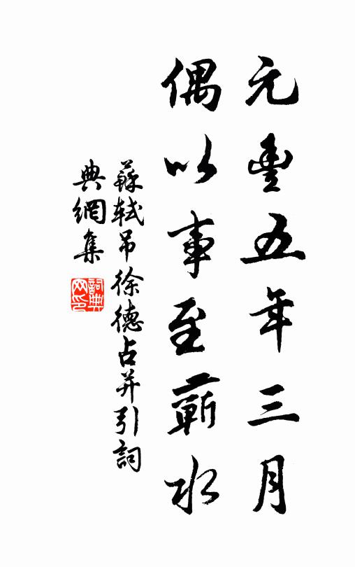 苏轼元丰五年三月，偶以事至蕲水书法作品欣赏