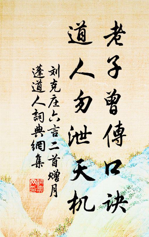 刘克庄老子曾传口诀，道人勿泄天机书法作品欣赏