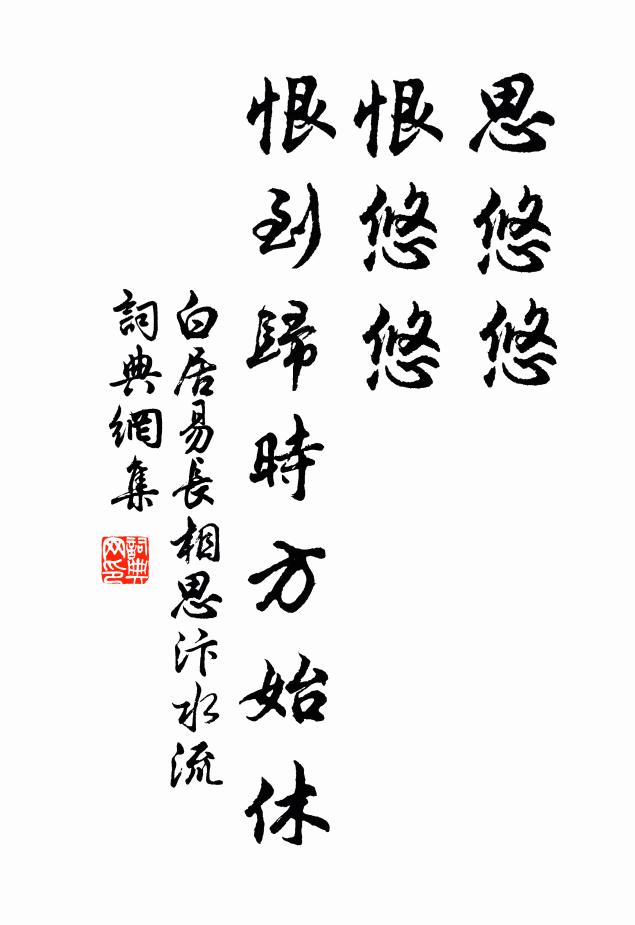 白居易思悠悠，恨悠悠，恨到归时方始休。书法作品欣赏