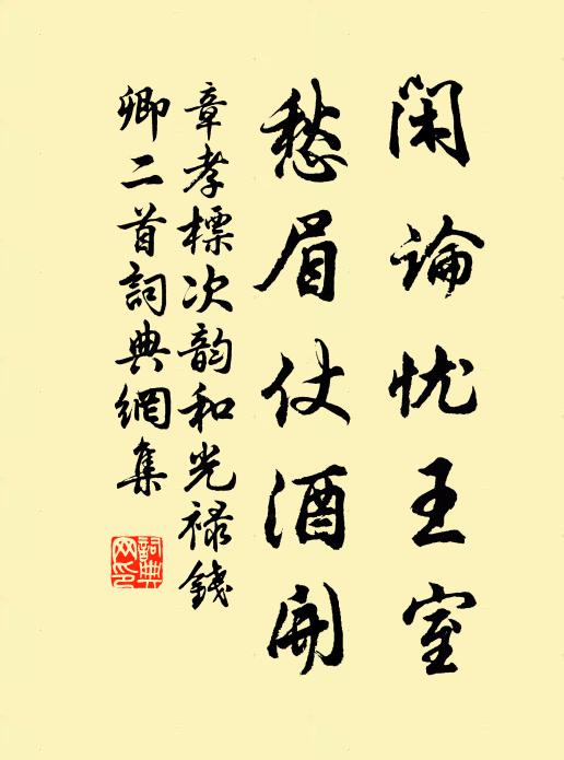 章孝标闲论忧王室，愁眉仗酒开书法作品欣赏