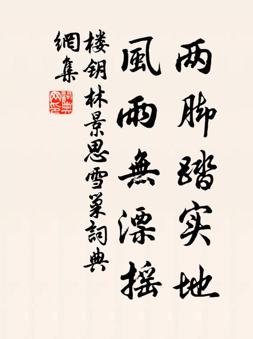 楼钥两脚踏实地，风雨无漂摇书法作品欣赏