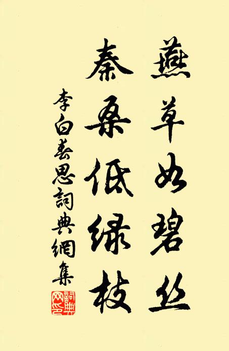 李白燕草如碧丝，秦桑低绿枝。书法作品欣赏