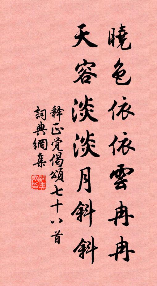 释正觉晓色依依云冉冉，天容淡淡月斜斜书法作品欣赏