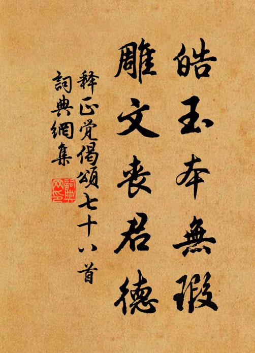 释正觉皓玉本无瑕，雕文丧君德书法作品欣赏