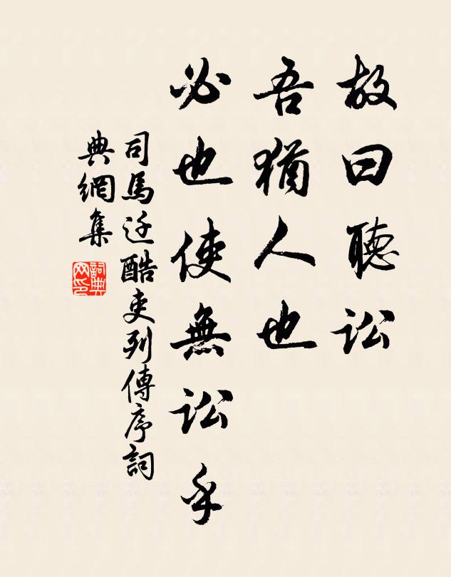 司马迁故曰“听讼，吾犹人也，必也使无讼乎书法作品欣赏