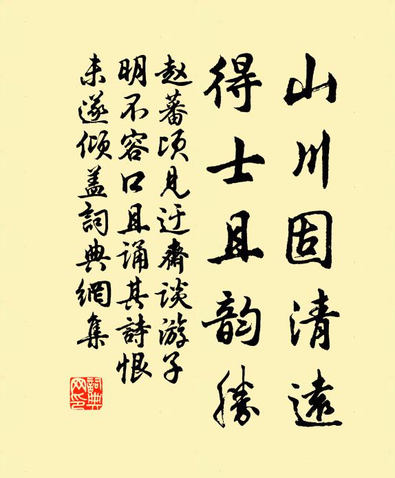 赵蕃山川固清远，得士且韵胜书法作品欣赏