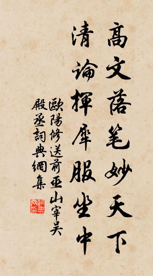 欧阳修高文落笔妙天下，清论挥犀服坐中书法作品欣赏