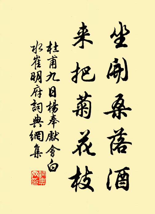 杜甫坐开桑落酒，来把菊花枝。书法作品欣赏