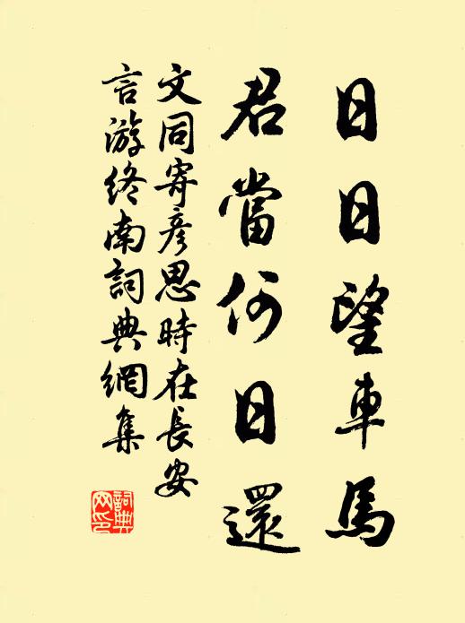 文同日日望车马，君当何日还书法作品欣赏