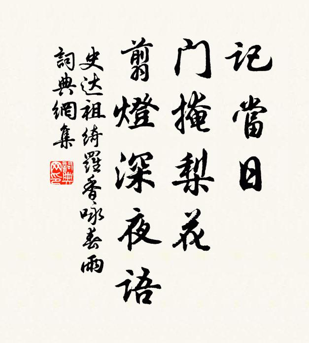 史达祖记当日、门掩梨花,翦灯深夜语。书法作品欣赏