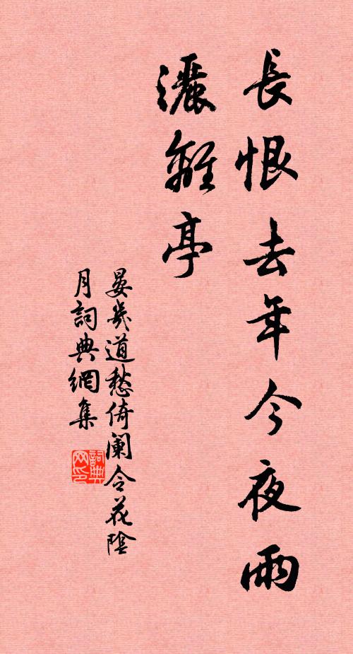 晏几道长恨去年今夜雨，洒离亭。书法作品欣赏