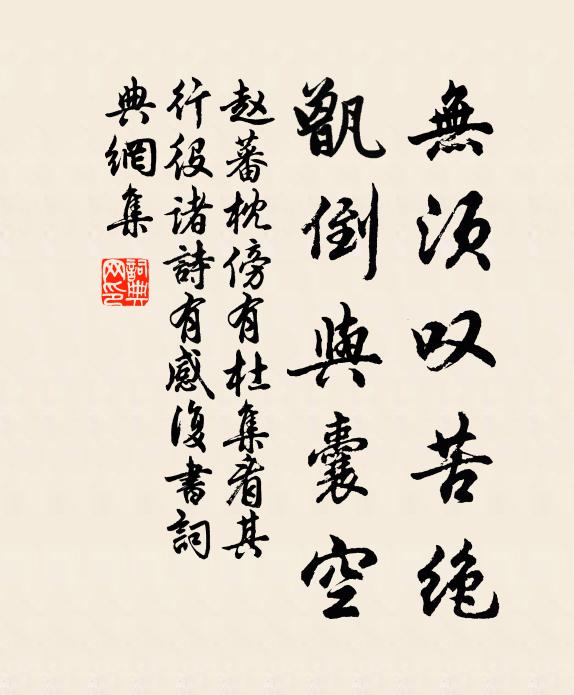 赵蕃无须叹苦绝，甑倒与囊空书法作品欣赏