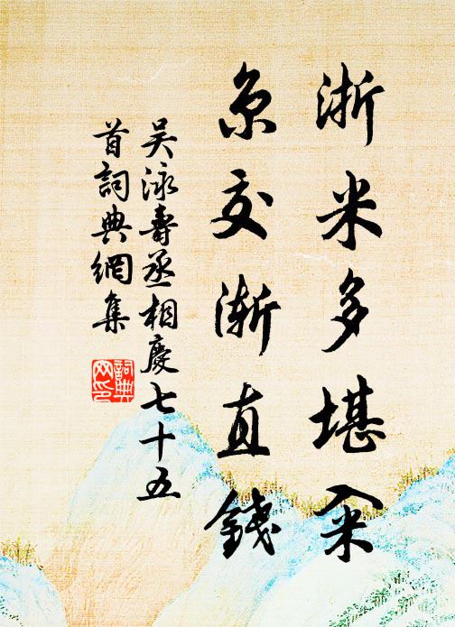 吴泳浙米多堪籴，京交渐直钱书法作品欣赏