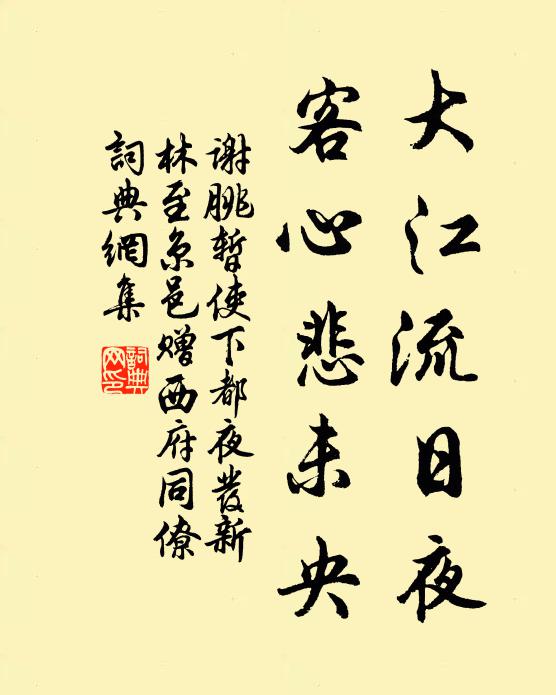 谢朓大江流日夜,客心悲未央。书法作品欣赏