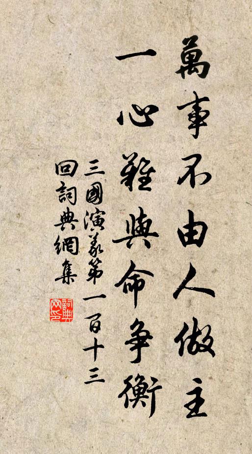 罗贯中万事不由人做主，一心难与命争衡。书法作品欣赏