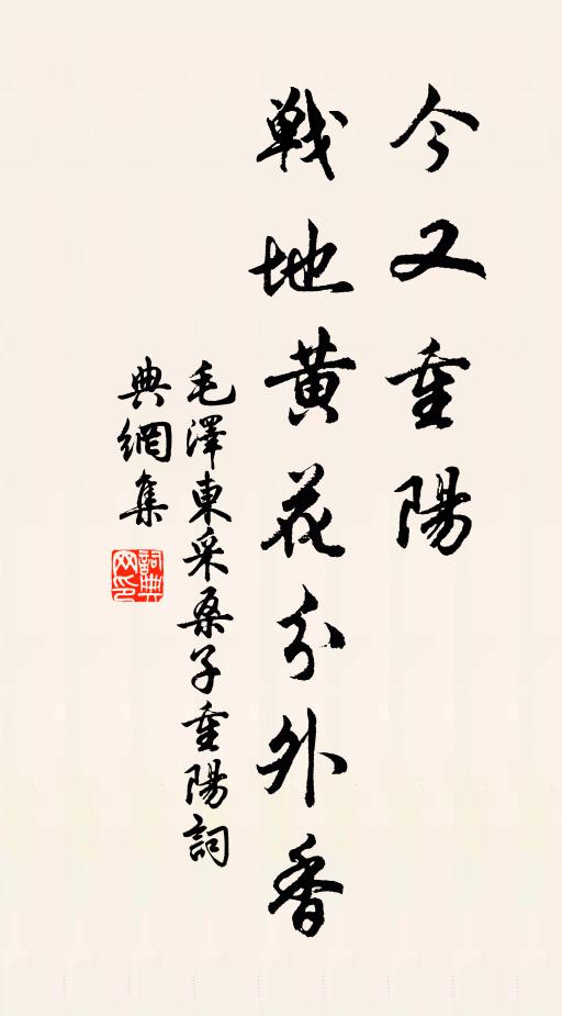今又重阳，战地黄花分外香。书法作品欣赏
