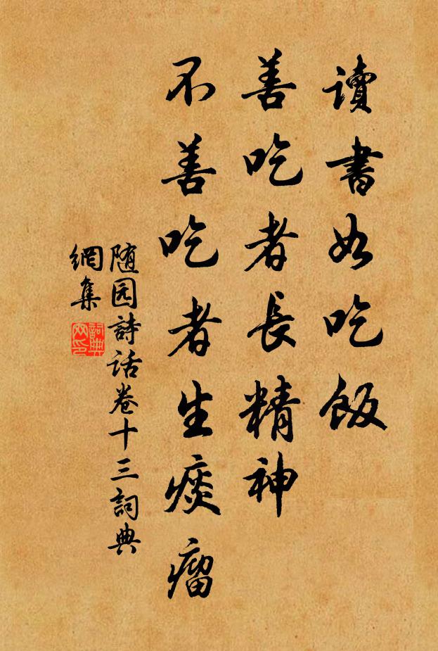 袁枚读书如吃饭，善吃者长精神，不善吃者生痰瘤。书法作品欣赏