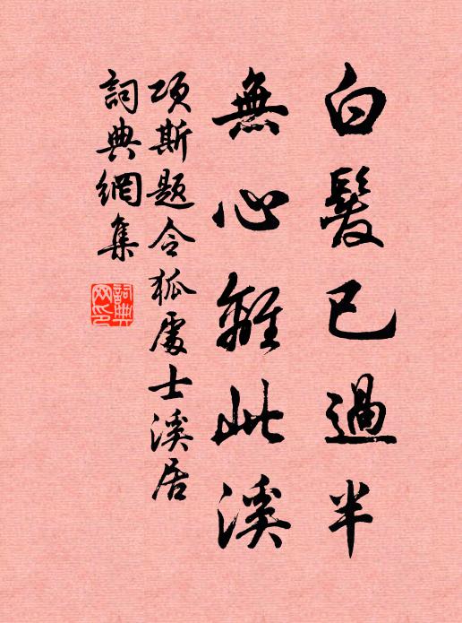 项斯白发已过半，无心离此溪书法作品欣赏