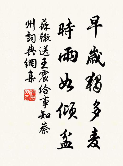 苏辙早岁独多麦，时雨如倾盆书法作品欣赏