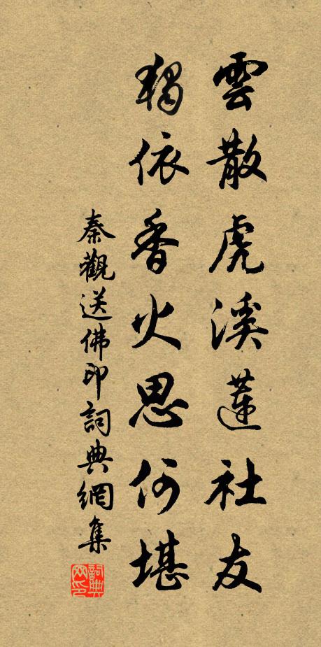 秦观云散虎溪莲社友，独依香火思何堪书法作品欣赏