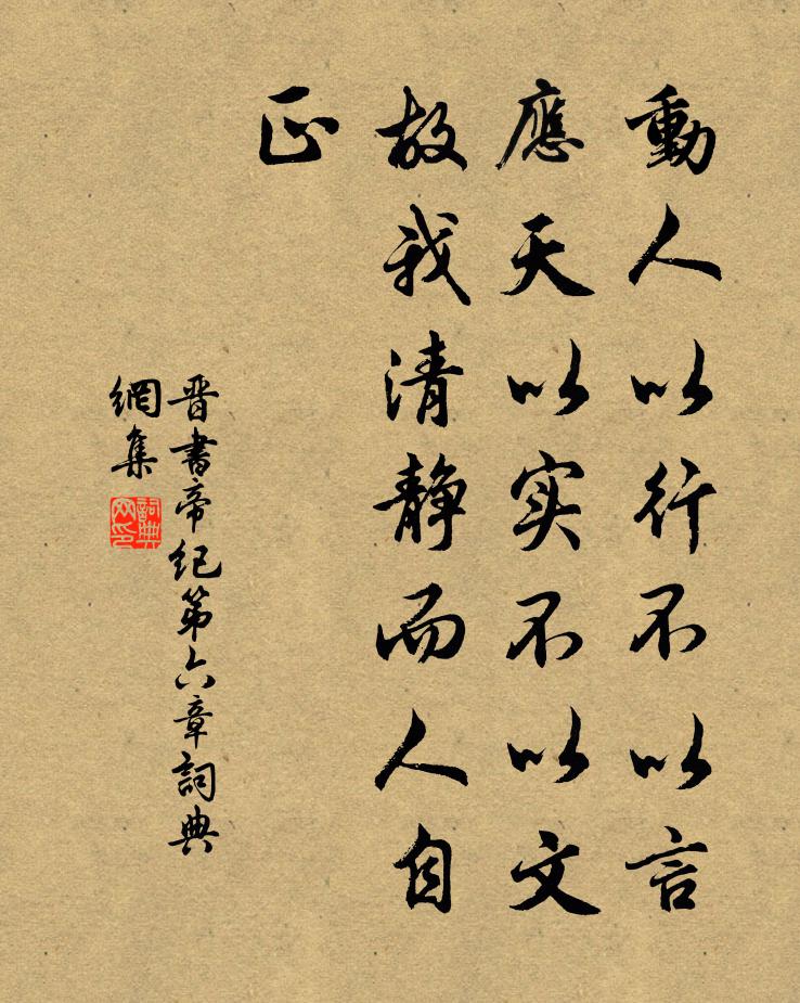 房玄龄动人以行不以言，应天以实不以文，故我清静而人自正。书法作品欣赏